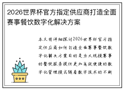 2026世界杯官方指定供应商打造全面赛事餐饮数字化解决方案