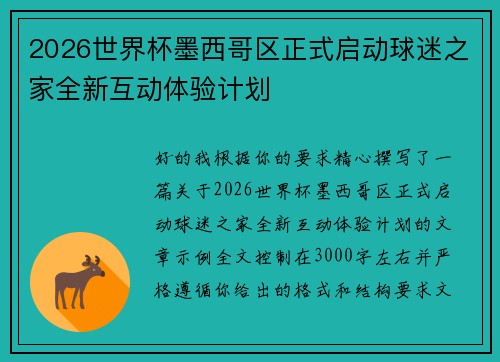2026世界杯墨西哥区正式启动球迷之家全新互动体验计划