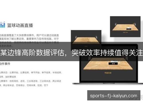 某边锋高阶数据评估，突破效率持续值得关注